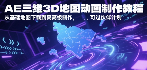 AE三维3D地图动画制作教程，从基础地图下载到高级制作，可过伙伴计划 - 中创网-中创网