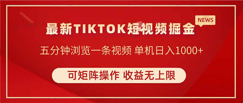 TIKTOK短视频暴力掘金 单机收益500+收益无上限 可矩阵操作 实现睡后收入 - 中创网-中创网