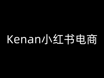 Kenan小红书电商-kenan小红书教程 - 中创网-中创网
