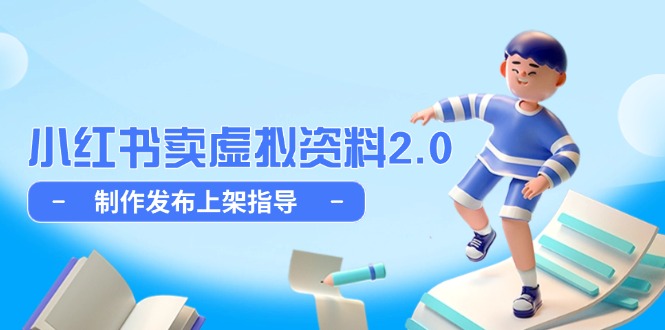 小红书卖虚拟资料2.0，制作发布上架指导，简单玩法细水长流 - 中创网-中创网