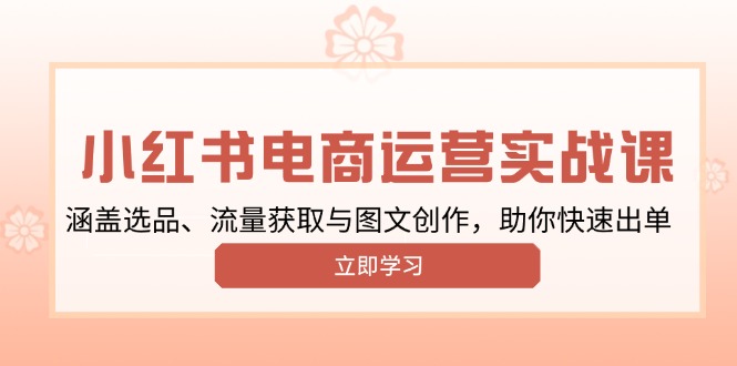 小红书变现运营实战课，涵盖选品、流量获取与图文创作，助你快速出单 - 中创网-中创网