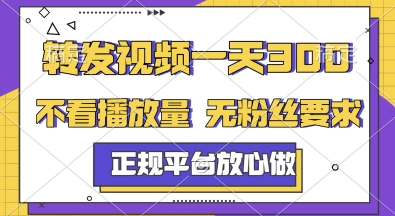 转发视频一天3张+，正规平台放心做，不看播放量，无粉丝要求，随时随地挣收益【揭秘】 - 中创网-中创网