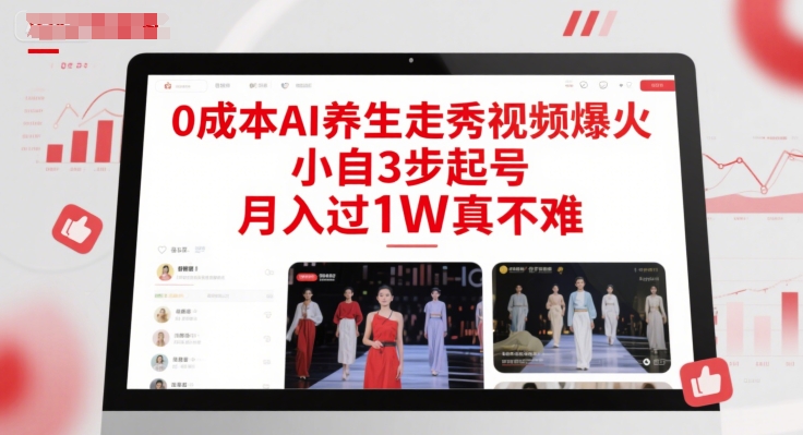 0成本AI养生走秀视频爆火，小自3步起号，月入过1W真不难 - 中创网-中创网
