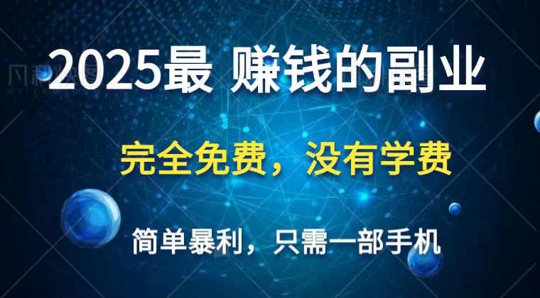 2025最简单最暴利项目，一部手机，日入过万，普通人翻身的唯一机会(没有学费) - 中创网-中创网