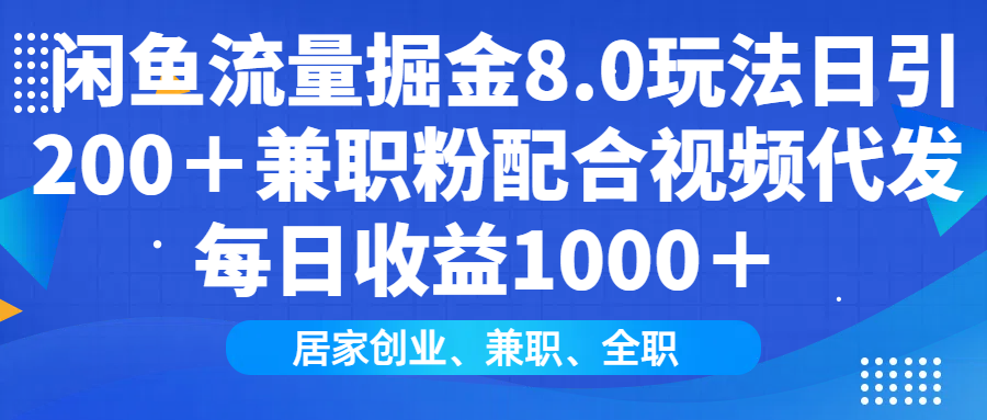 闲鱼流量掘金8.0玩法日引200＋兼职粉配合视频代发日入1000＋收益适合互... - 中创网-中创网