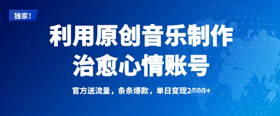 利用原创音乐制作治愈心情账号，条条爆款，单日变现多张 - 中创网-中创网
