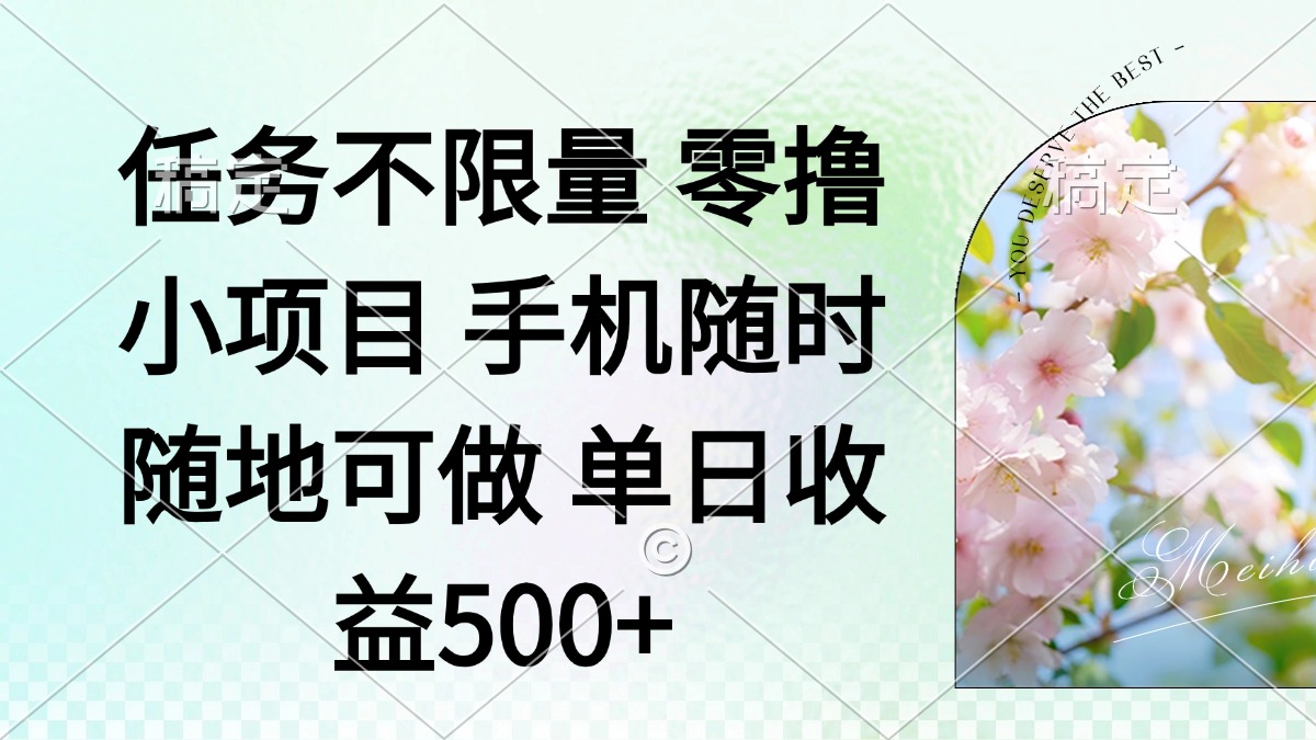 零撸小项目 手机随时可做 任务不限量 单日收益500＋ - 中创网-中创网