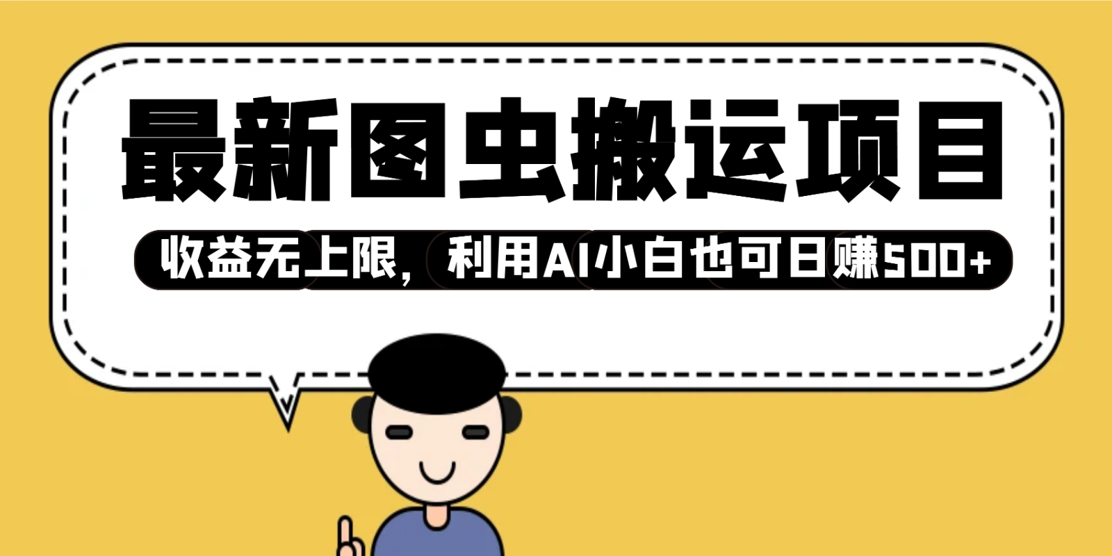最新图虫搬运项目，收益无上限，利用AI小白也可日赚500+ - 中创网-中创网