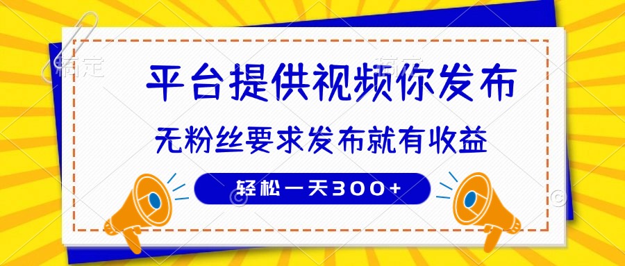 种草平台提供视频 你发布 无粉丝要求 发布就有钱 轻松一天300+ - 中创网-中创网