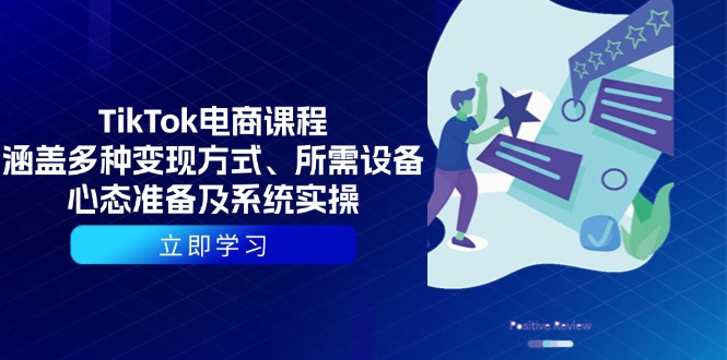 TikTok电商课程：涵盖多种变现方式、所需设备、心态准备及系统实操 - 中创网-中创网