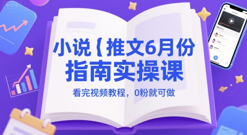 小说推文6月份指南实操课，看完视频教程，0粉就可做 - 中创网-中创网