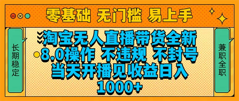 淘宝无人直播带货全新技术8.0操作，不违规，不封号，当天开播见收益，... - 中创网-中创网