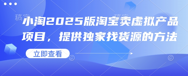 小淘2025版淘宝卖虚拟产品项目，提供独家找货源的方法 - 中创网-中创网