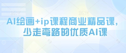AI绘画+ip课程商业精品课，少走弯路的优质AI课 - 中创网-中创网