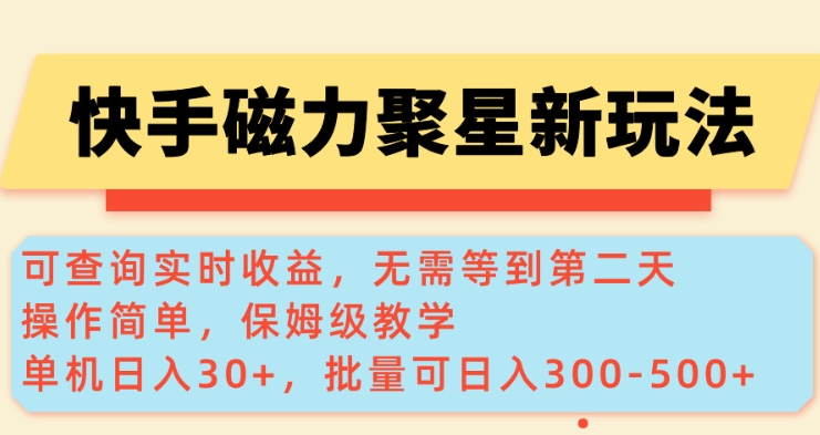 快手磁力新玩法，可查询实时收益，单机30+，批量可日入3到5张【揭秘】 - 中创网-中创网