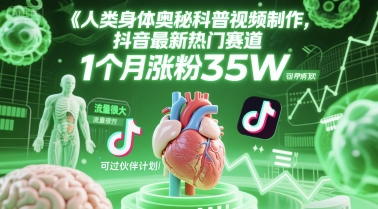 人类科普馆视频制作，抖音最新热门赛道，流量很大，1个月涨粉35W，可过伙伴计划 - 中创网-中创网