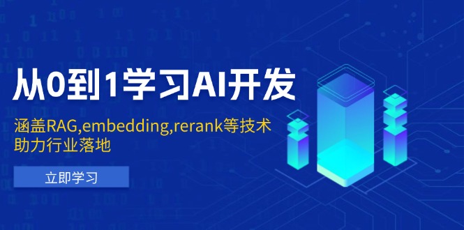 从0到1学习AI开发：涵盖RAG,embedding,rerank等技术，助力行业落地 - 中创网-中创网