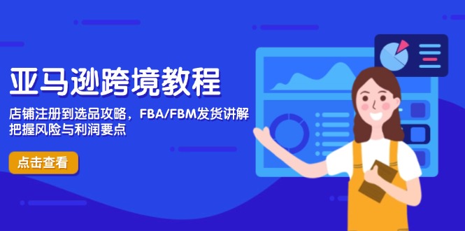 亚马逊跨境教程，店铺注册到选品攻略，FBA/FBM发货讲解，把握风险与利润 - 中创网-中创网