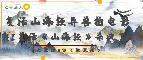 复活山海经异兽拍电影，AI复活《山海经》杀疯了，7天涨粉5W - 中创网-中创网