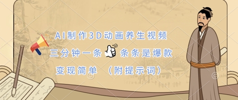 AI制作3D动画养生视频，三分钟一条，条条是爆款，变现简单(附提示词) - 中创网-中创网