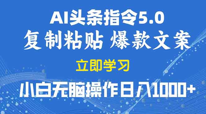 2025年头条5.0AI指令改写教学复制粘贴无脑操作日入1000+ - 中创网-中创网