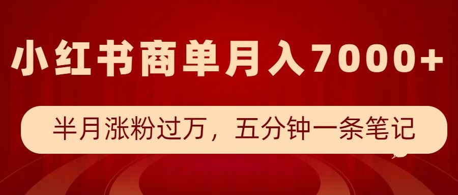 小红书商单最新玩法，半个月涨粉过万，五分钟一条笔记，月入7000+ - 中创网-中创网