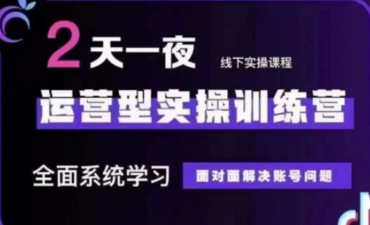 抖音直播运营(第48期+第50期线下课)运营型实操训练营，全面系统学习面对面解决账号问题 - 中创网-中创网