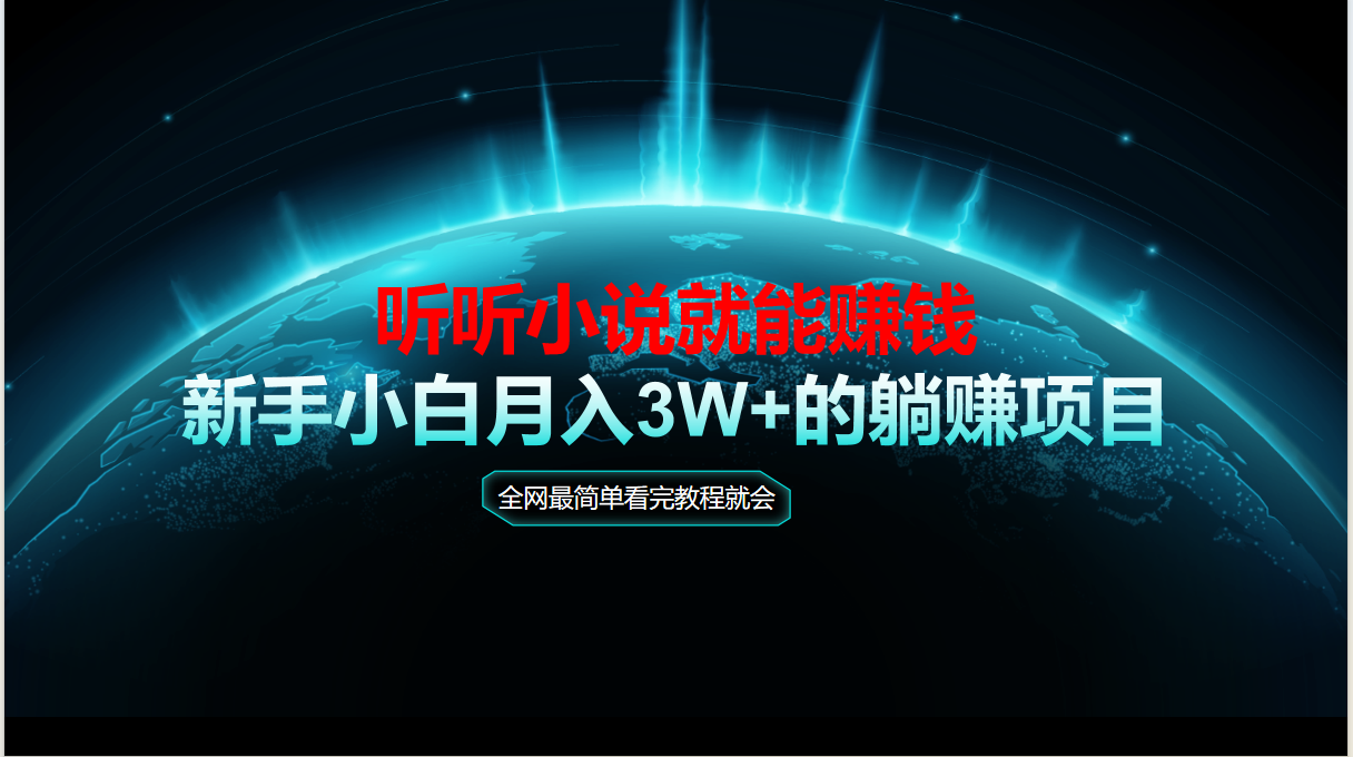 动动手指听小说也能赚钱，教程看完就会，当天做秒见收益，新手小白认真... - 中创网-中创网