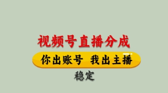 视频号直播分成，全程托管招募，单月轻松变现8k【揭秘】 - 中创网-中创网