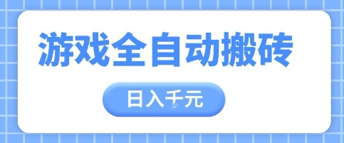 游戏全自动打金搬砖，日入多张，手把手带你，收益冠军项目【揭秘】 - 中创网-中创网