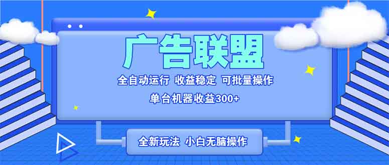 全新广告联盟最新玩法 全自动脚本运行单机300+ 项目稳定新手小白可做 - 中创网-中创网