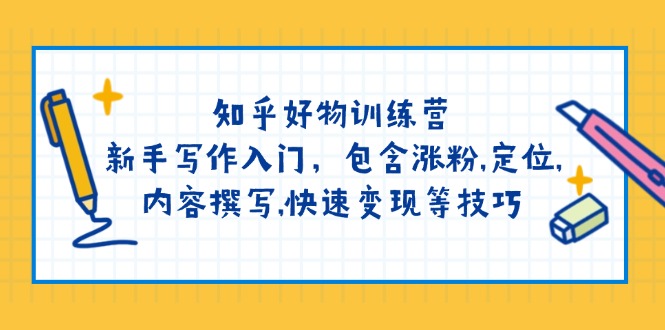 知乎好物训练营：新手写作入门，包含涨粉,定位,内容撰写,快速变现等技巧 - 中创网-中创网