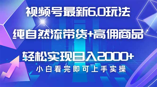 视频号带货最新6.0玩法，作品制作简单，当天起号，复制粘贴，轻松矩阵... - 中创网-中创网