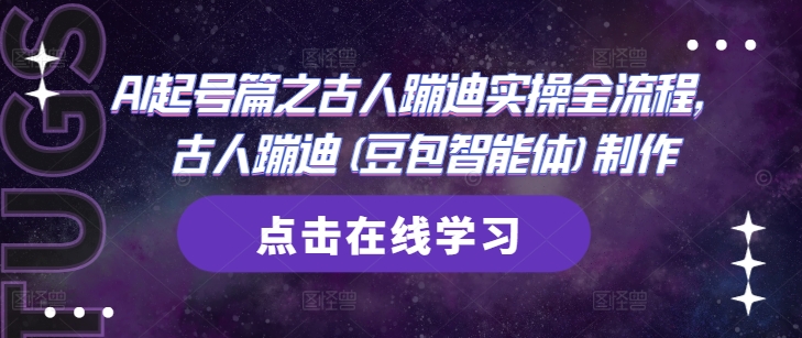 AI起号篇之古人蹦迪实操全流程，古人蹦迪(豆包智能体)制作 - 中创网-中创网