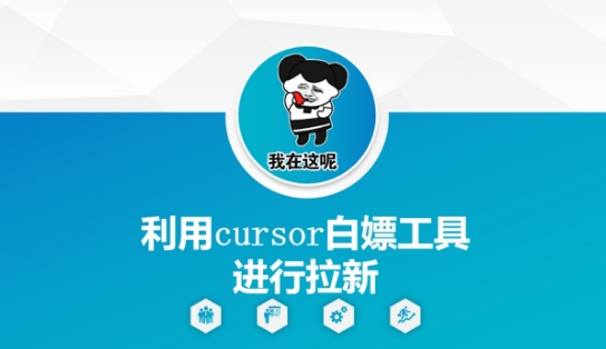利用cursor白嫖工具进行拉新 - 中创网-中创网