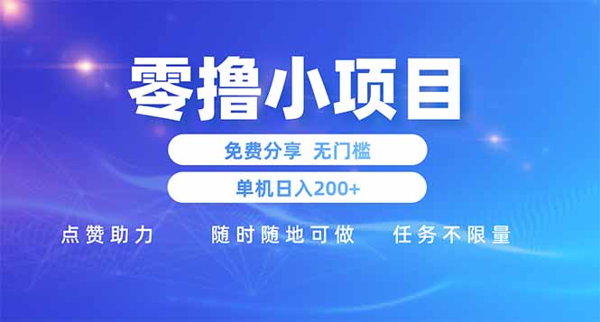 零撸小项目免费分享 点赞助力 无任何门槛 手机随时可做 单日收益200＋ - 中创网-中创网