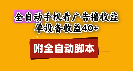 全自动看广告撸收益，单设备收益40+，可矩阵，附脚本，小白必选【揭秘】 - 中创网-中创网