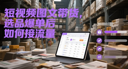 短视频图文带货，选品爆单后如何接流量 - 中创网-中创网