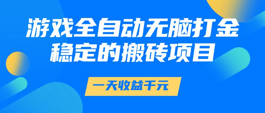 游戏全自动无脑打金，一天收益1000+，稳定的搬砖项目 - 中创网-中创网
