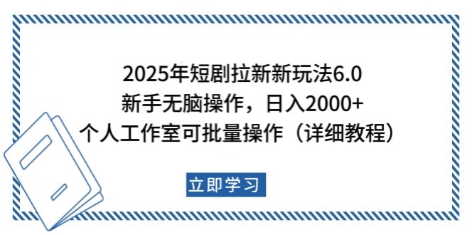 2025年短剧拉新新玩法，新手日入2000+，个人工作室可批量做【详细教程】 - 中创网-中创网
