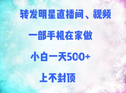 转发明星直播间、视频，一部手机在家做，小白一天多张，上不封顶 - 中创网-中创网