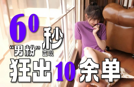 2～3分钟制作1个作品，60秒狂出10余单，这次更新的“男粉”变现玩法超暴利、超耐造、超轻松 - 中创网-中创网