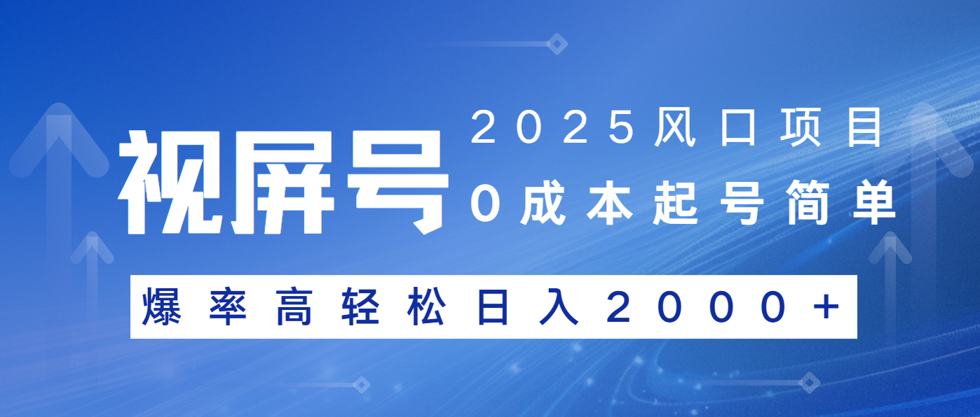 2025风口项目，视频号带货，起号简单，爆率高轻松日入2000+ - 中创网-中创网