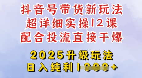 2025全新升级抖音带货玩法，一天纯利四位数，从剪辑到选品再到发布投流，超详细玩法揭秘 - 中创网-中创网