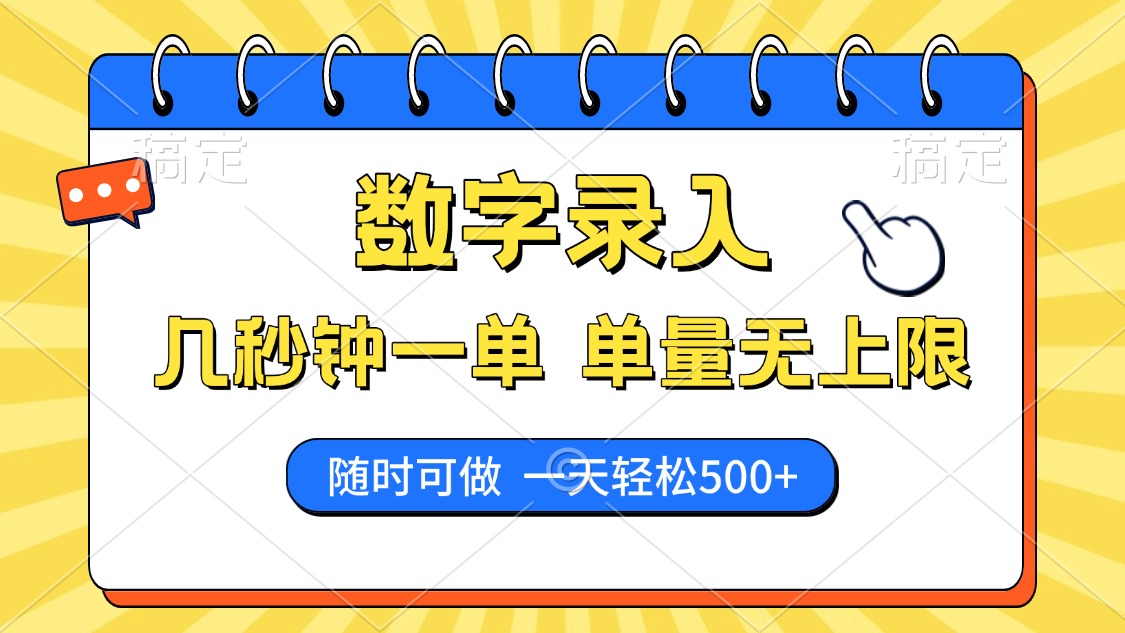 数字录入，几秒钟一单，单量无上限，随时随地可做，每天500+ - 中创网-中创网