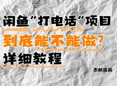 闲鱼新风口！手把手教你靠'打电话'月入5K+(附避坑指南)小白看完立马上手！ - 中创网-中创网