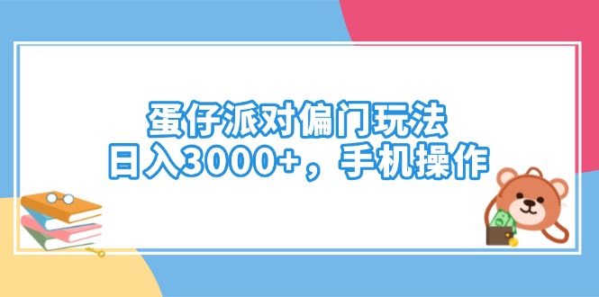 蛋仔派对偏门玩法，日入3000+，手机操作 - 中创网-中创网