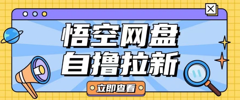 全网首发悟空网盘云真机自撸拉新项目玩法单机可挣10.20不等 - 中创网-中创网