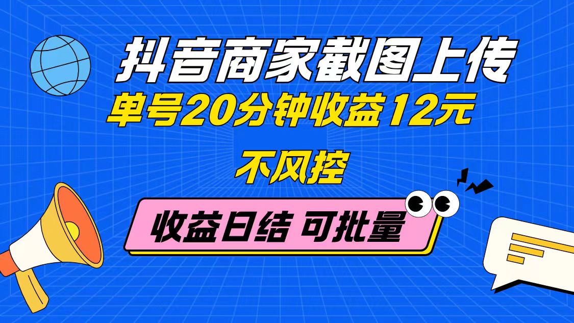 抖音商家截图上传 单号20分钟收益12元 不风控 批量无限做 收益日结 - 中创网-中创网