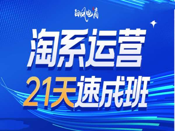 淘系运营21天速成班35期，年前最后一波和2025方向 - 中创网-中创网